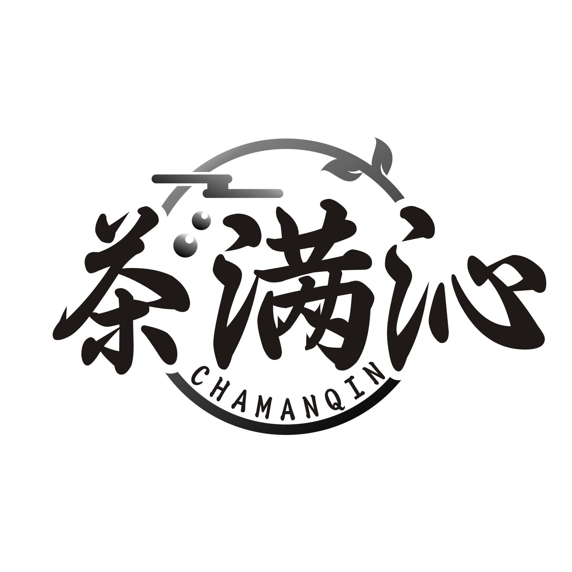 茶满沁