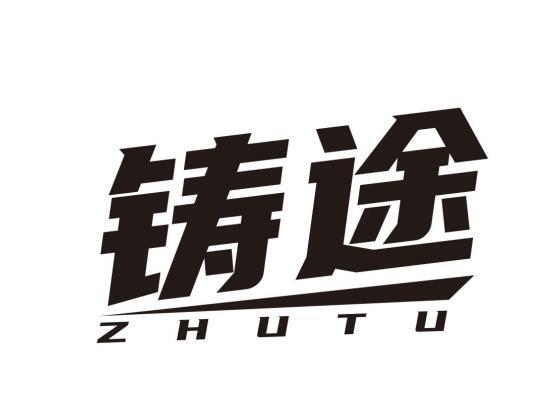 铸途