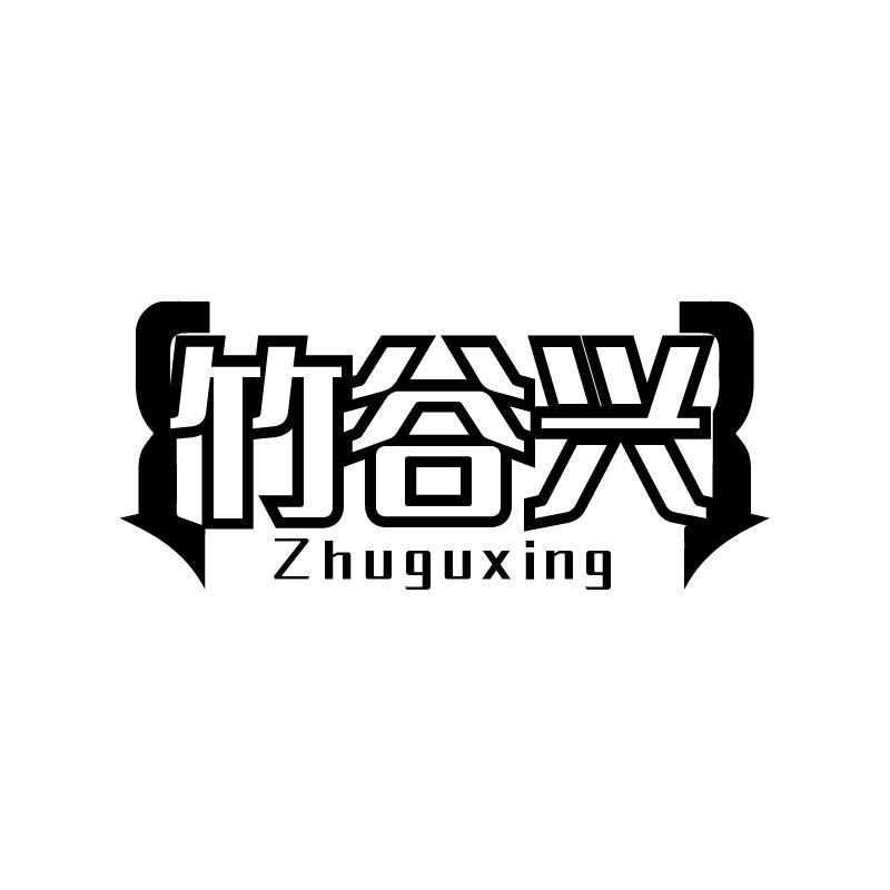 竹谷兴