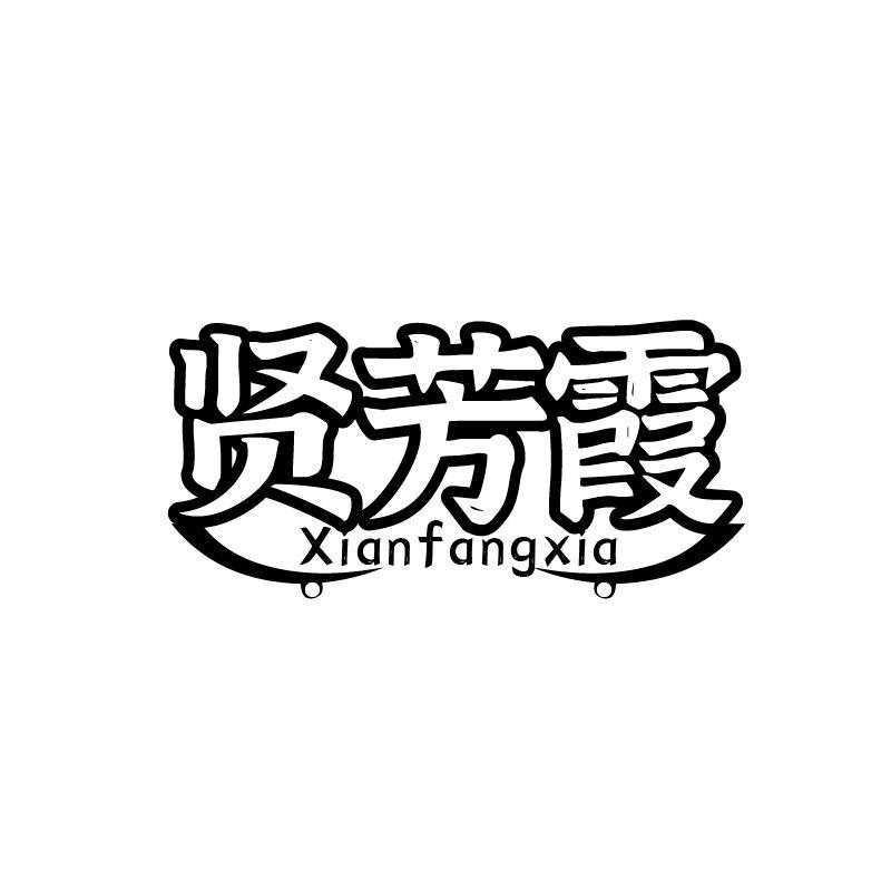 贤芳霞
