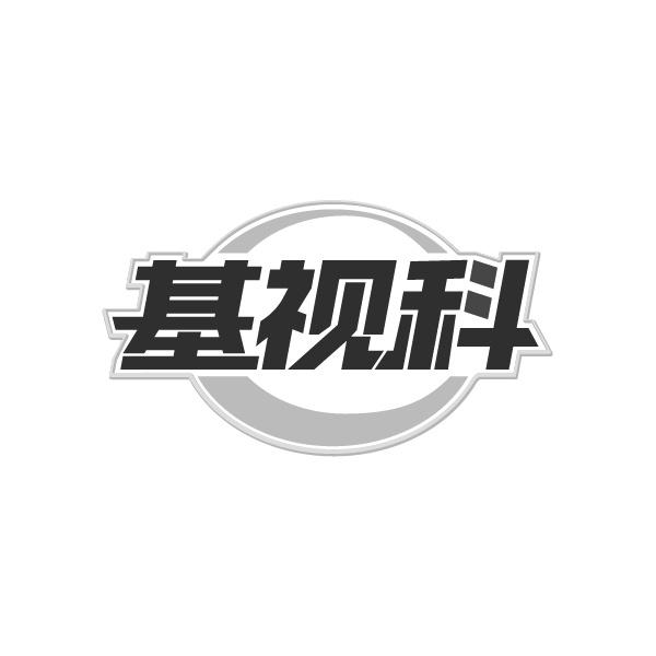 基视科