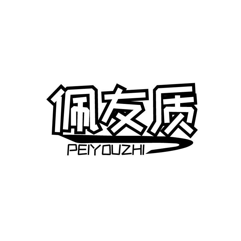 佩友质