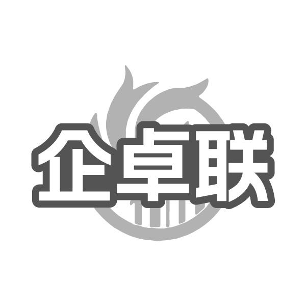 企卓联