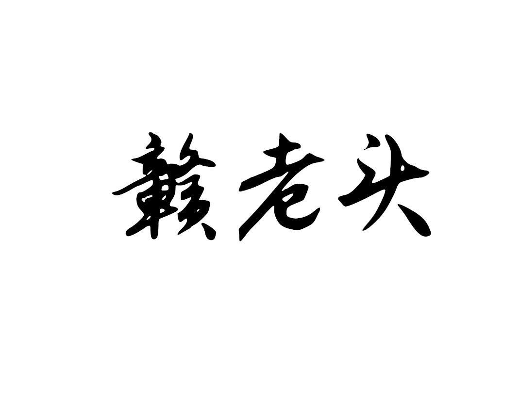 赣老头