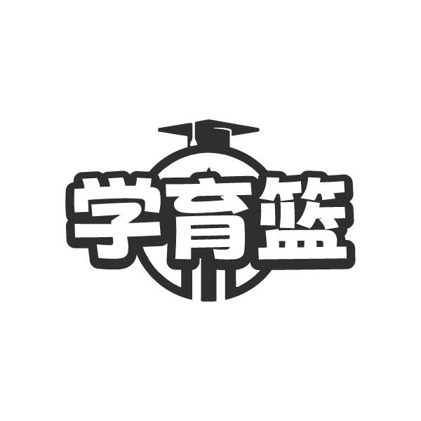 学育篮