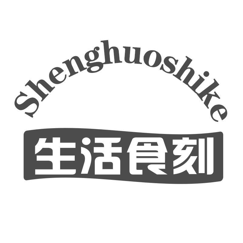 生活食刻