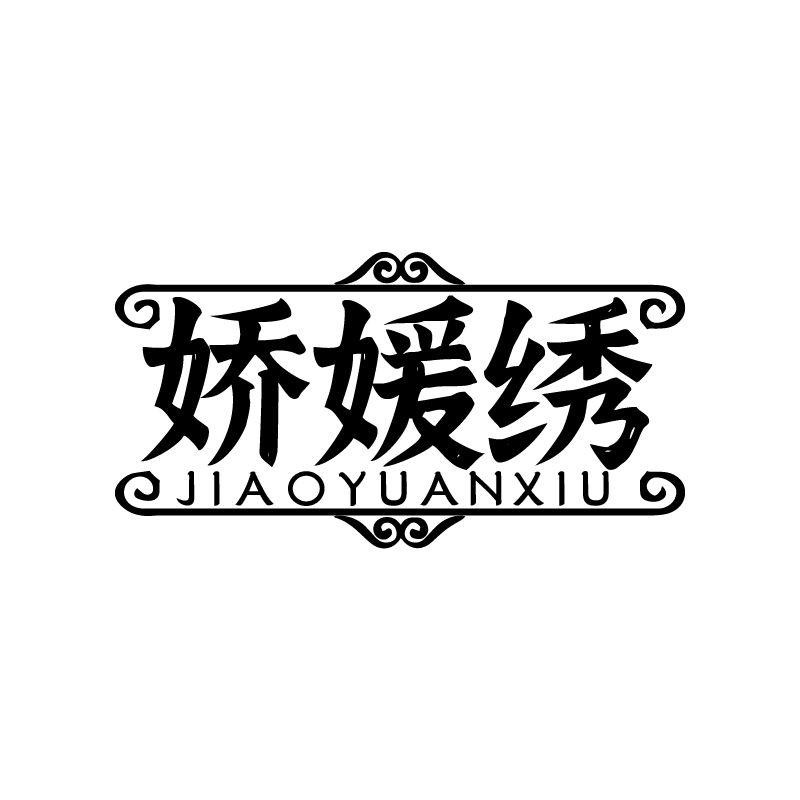 娇媛绣