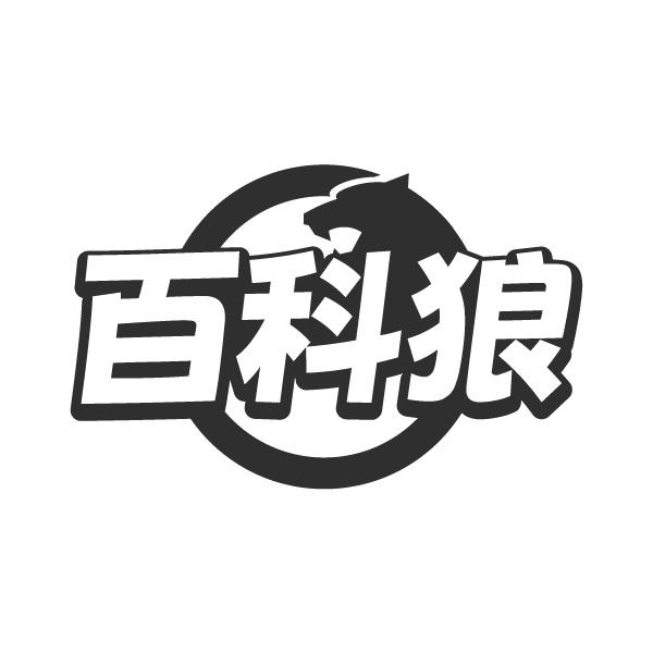 百科狼