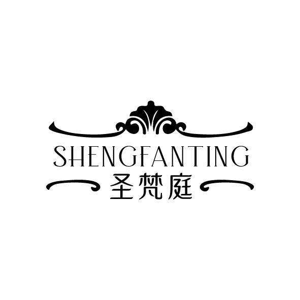 圣梵庭