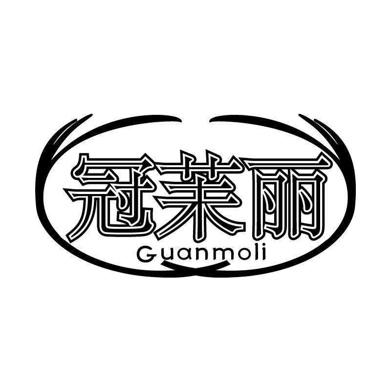 冠苿丽 GUANMOLI