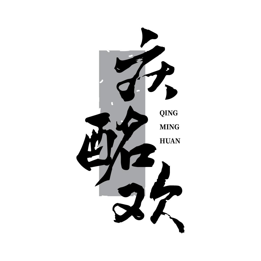 庆酩欢