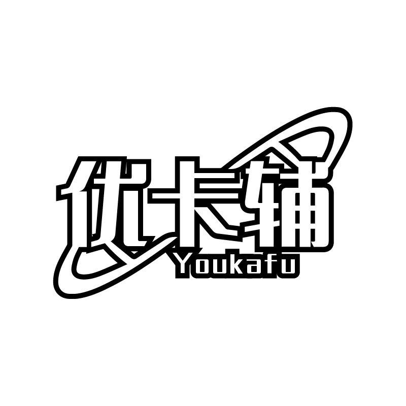 优卡辅