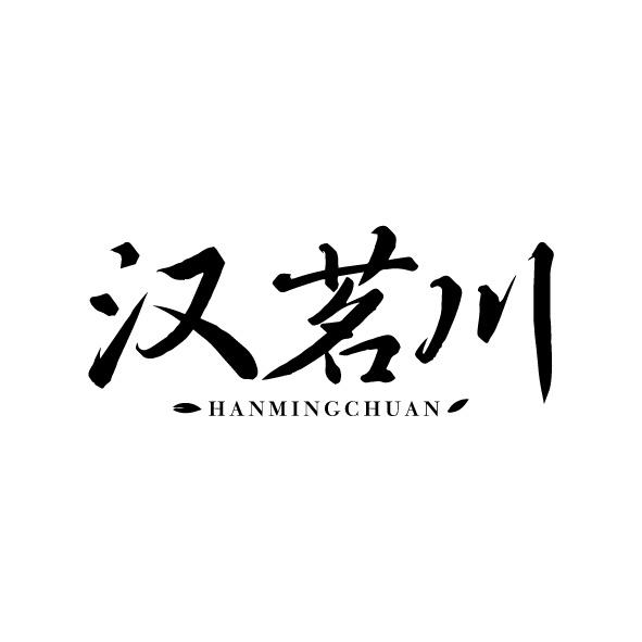 汉茗川