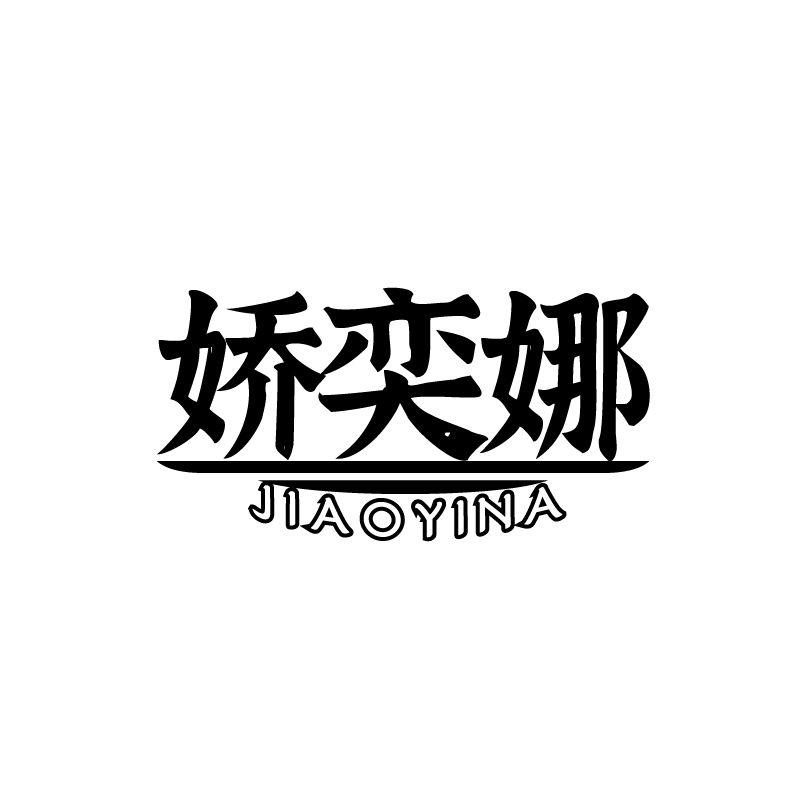 娇奕娜