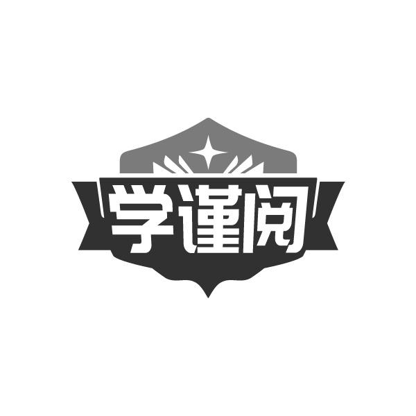 学谨阅