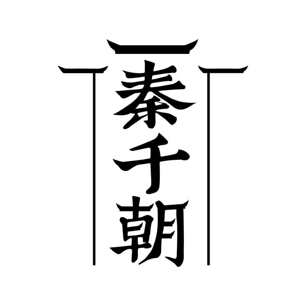 秦千朝