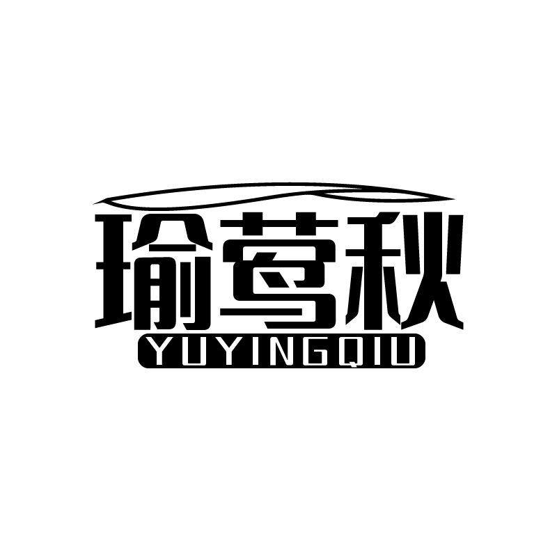 瑜莺秋
