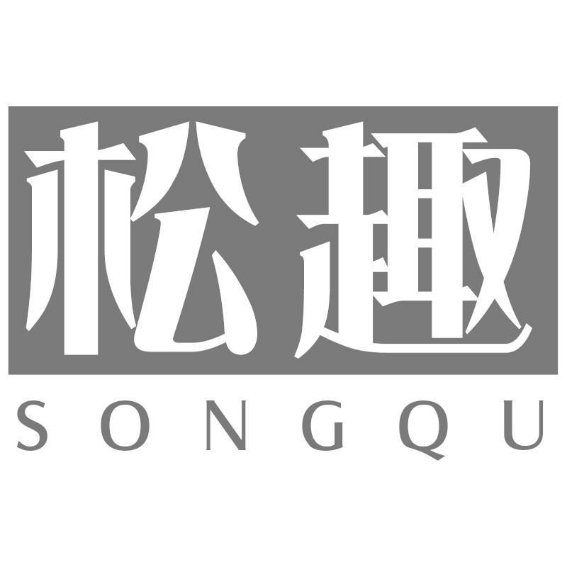 松趣