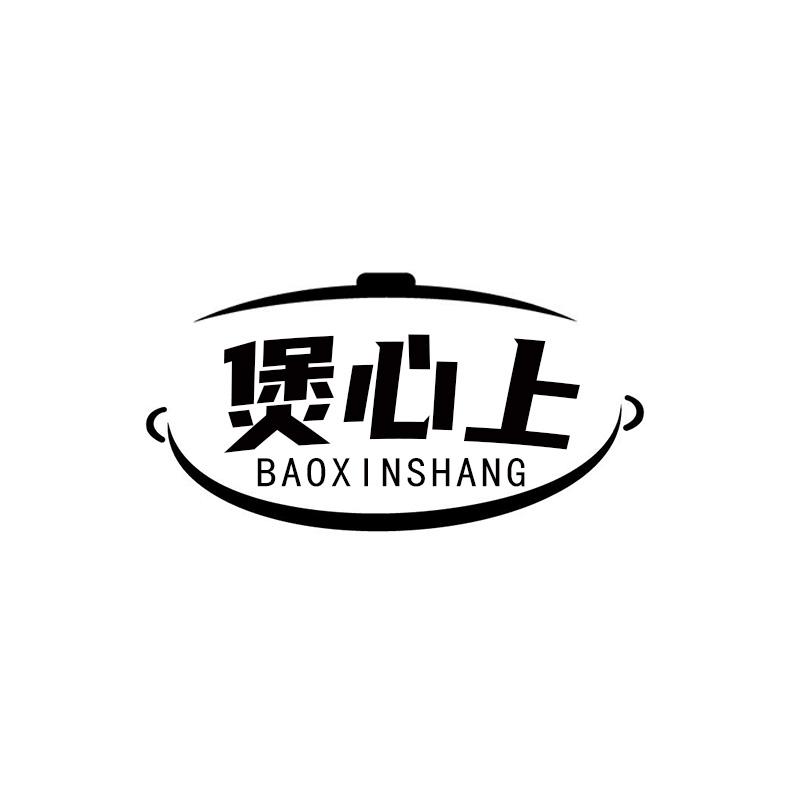 煲心上