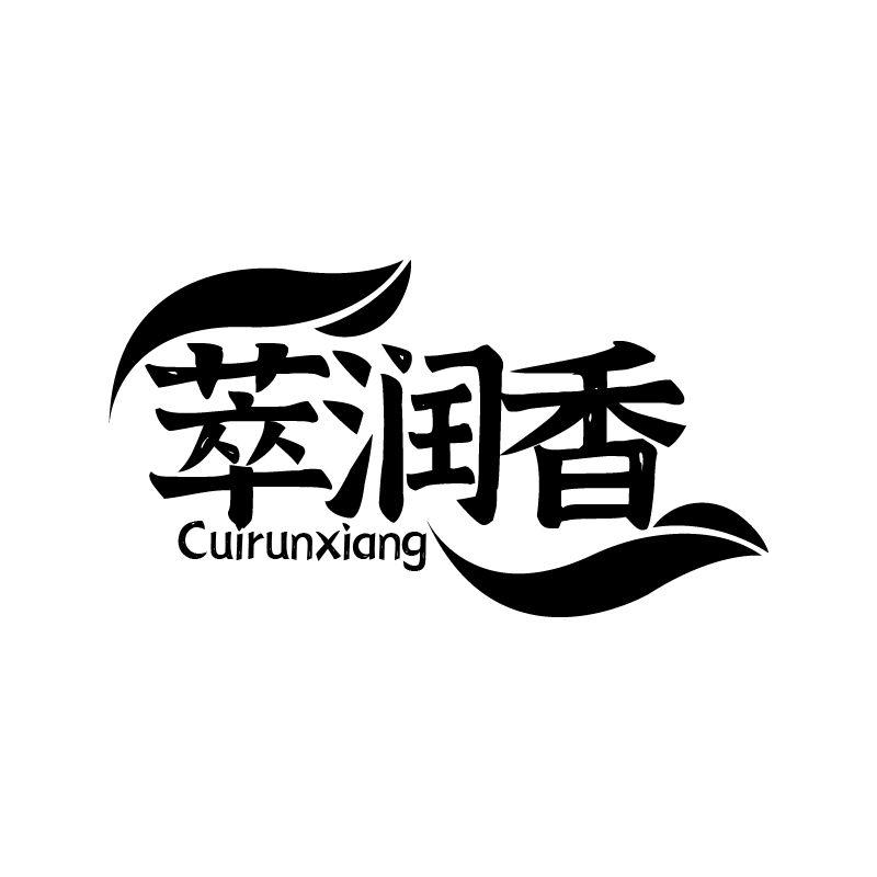 萃润香