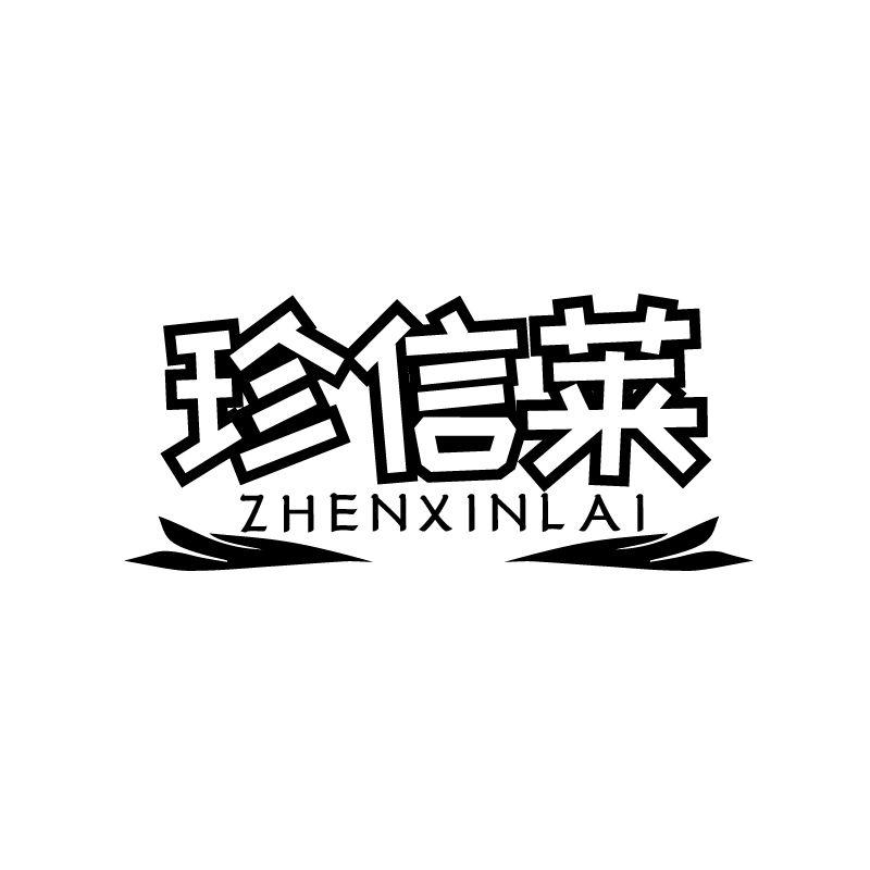 珍信莱