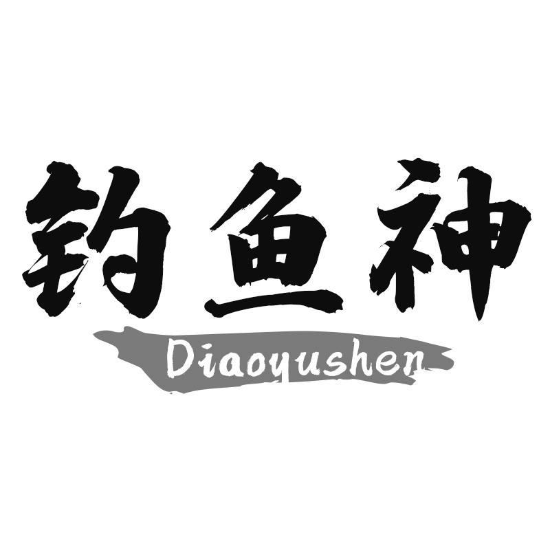 钓鱼神