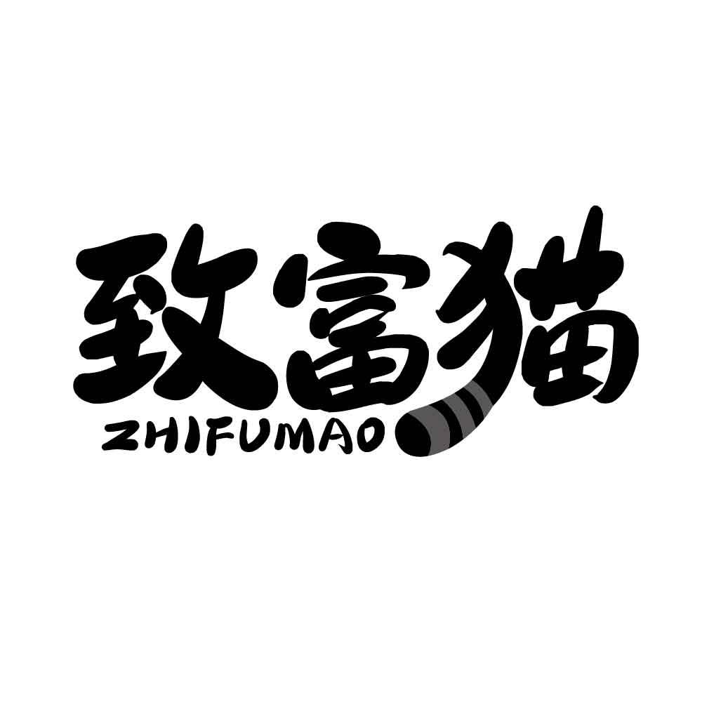 致富猫