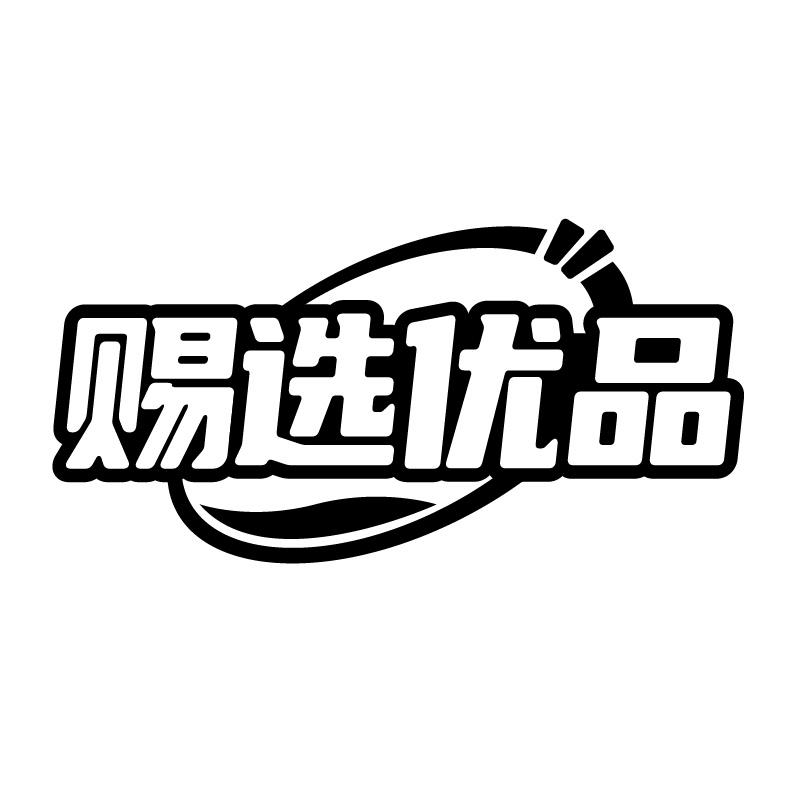 赐选优品
