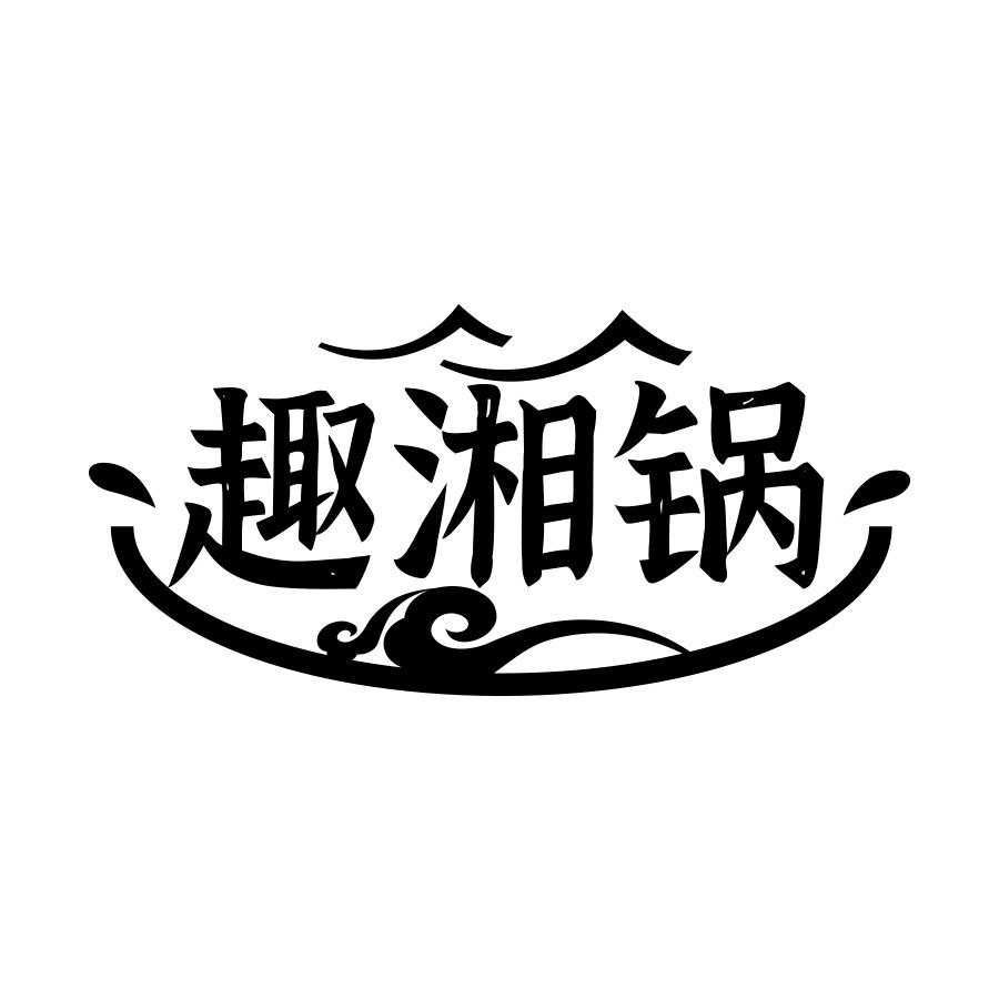 趣湘锅