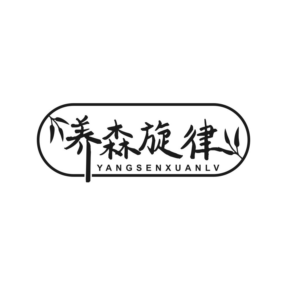 养森旋律