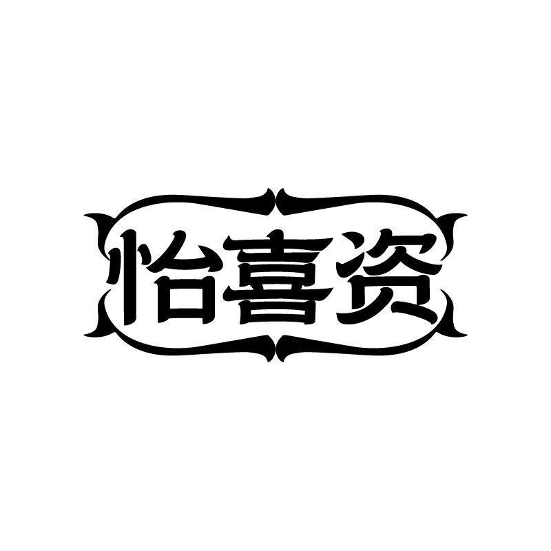 怡喜资