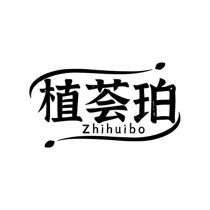 植荟珀