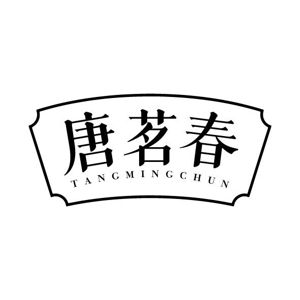 唐茗春