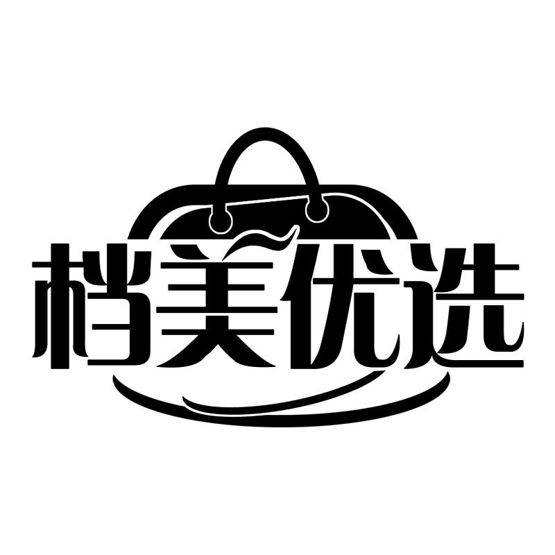 档美优选