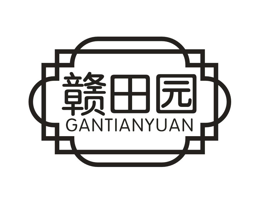 赣田园