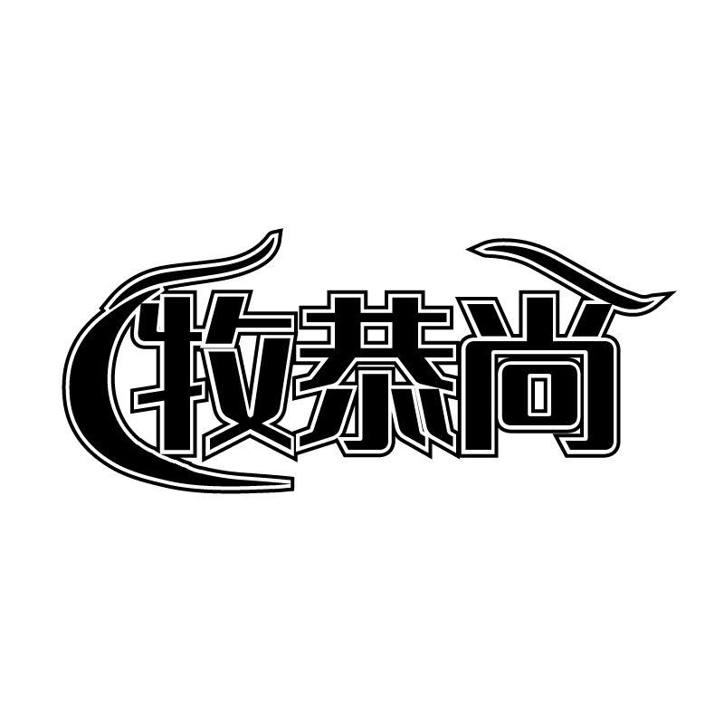 牧恭尚