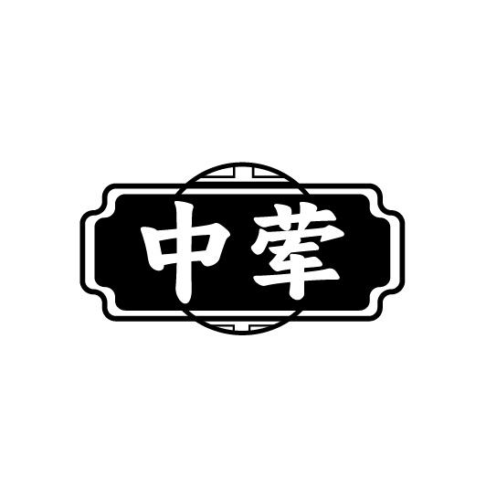 中荤