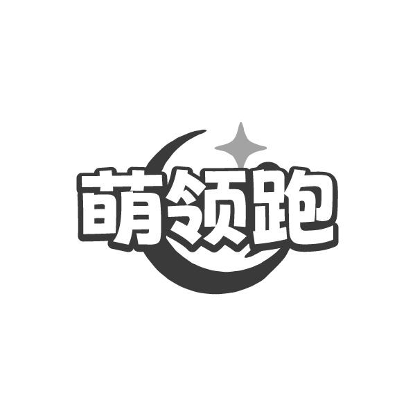 萌领跑