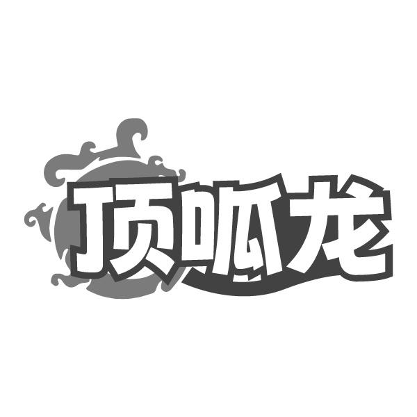 顶呱龙