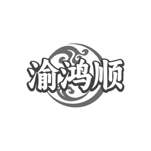 渝鸿顺