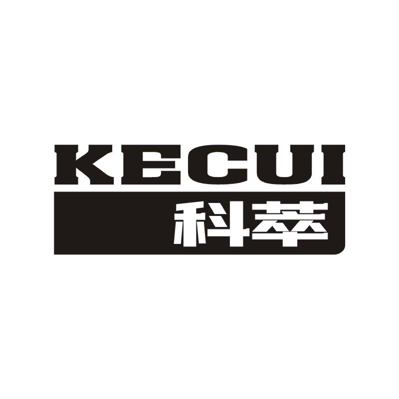 科萃