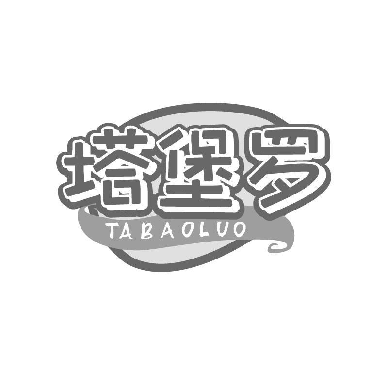 塔堡罗