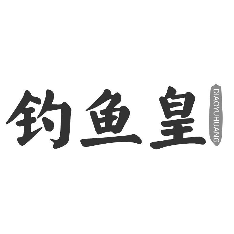 钓鱼皇