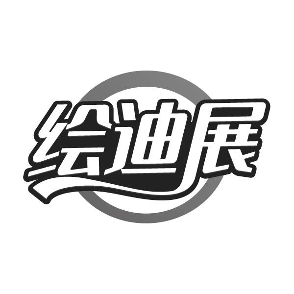绘迪展