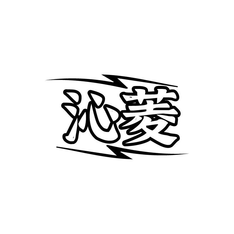 沁菱