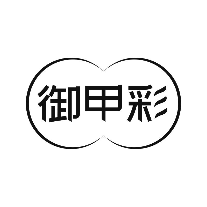 御甲彩