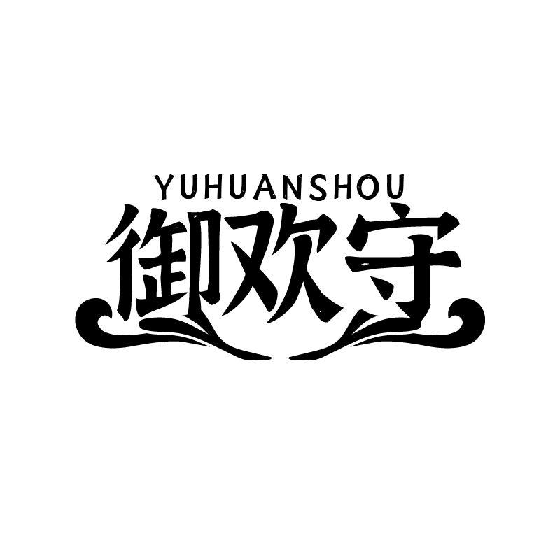御欢守