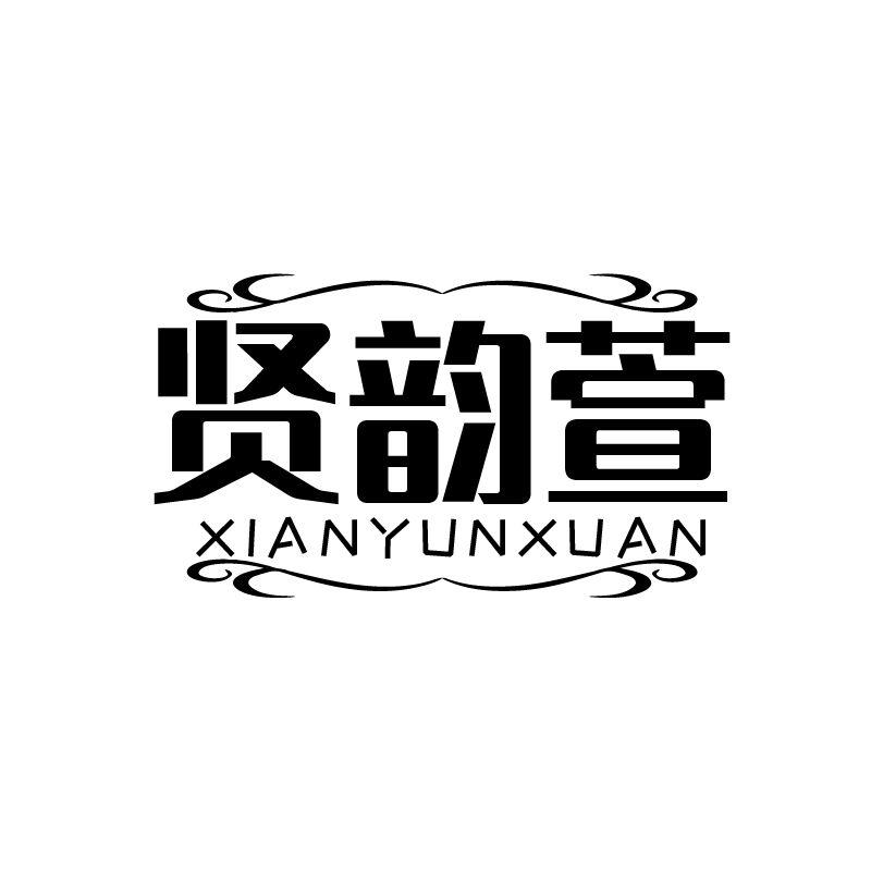 贤韵萱