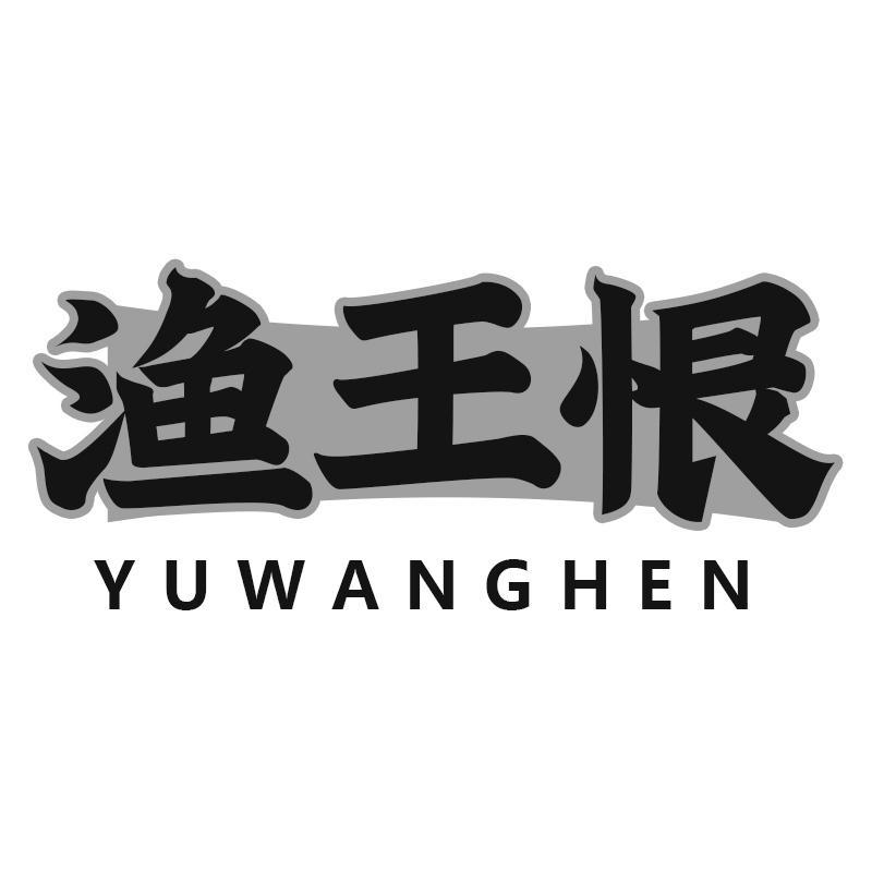 渔王恨
