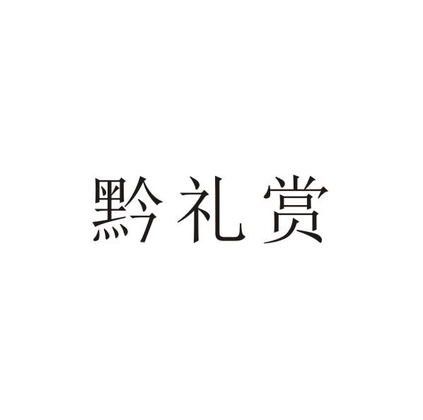 黔礼赏